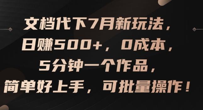 文档代下7月新玩法,日赚500+,0成本,5分钟一个作品,简单好上手,可批量操作【揭秘】-吾爱云课堂