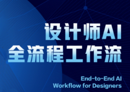 2025设计师AI全流程工作流-吾爱云课堂