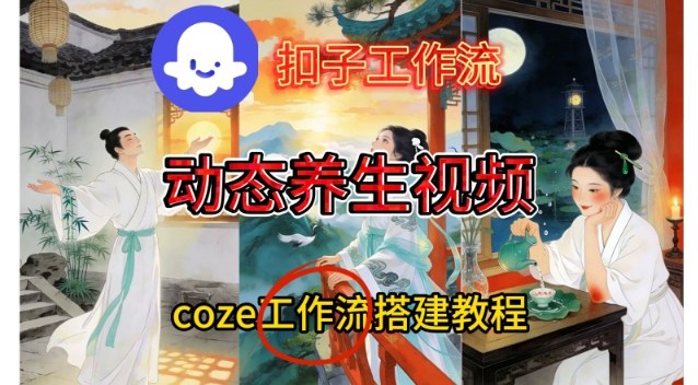 Coze扣子智能体工作流一键生成《健康养生动态》视频，实操搭建教学通俗易懂-吾爱云课堂