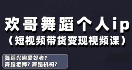 抖音舞蹈账号运营与变现实战课,舞蹈个人ip短视频带货变现-吾爱云课堂