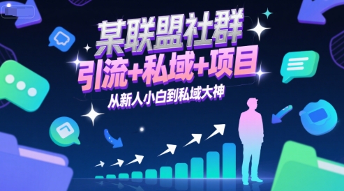 某联盟社群,引流+私域+项目,从新人小白到私域大神-吾爱云课堂