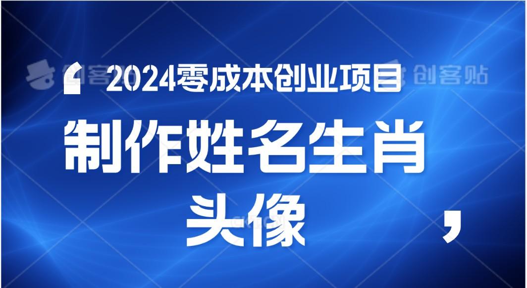 2024年零成本创业,快速见效,在线制作姓名、生肖头像,小白也能日入500+-吾爱云课堂