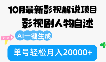 10月份最新影视解说项目,影视剧人物自述,AI一键生成 单号轻松月入20000+-吾爱云课堂