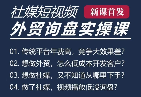 五大社媒·短视频获客线上课(TK/INS/FB/YTB/视频号),B2B外贸工厂短视频线上班-吾爱云课堂