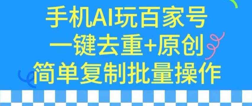用手机AI玩百家号,一键去重+原创,简单复制批量操作【揭秘】-吾爱云课堂