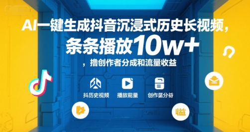 AI一键生成抖音沉浸式历史长视频,条条播放10w+,撸创作者分成和流量收益【揭秘】-吾爱云课堂