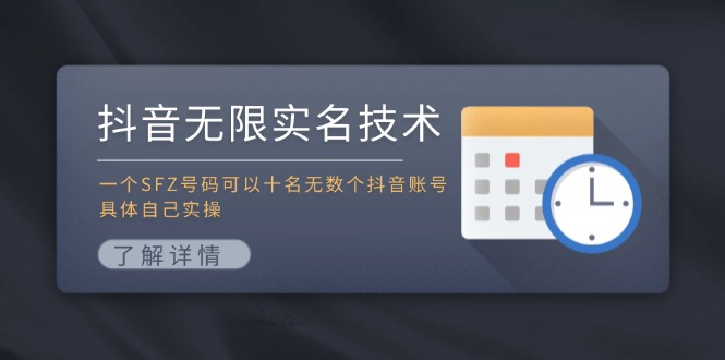 抖音无限实名技术：一个SFZ号码可以十名无数个抖音账号，具体自己实操-吾爱云课堂