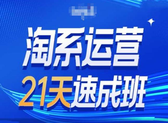 淘系运营24天速成班第28期最新万相台无界带免费流量-吾爱云课堂