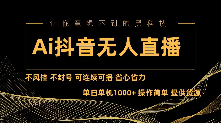 Ai抖音无人直播项目:不风控,不封号,可连续可播,省心省力-吾爱云课堂