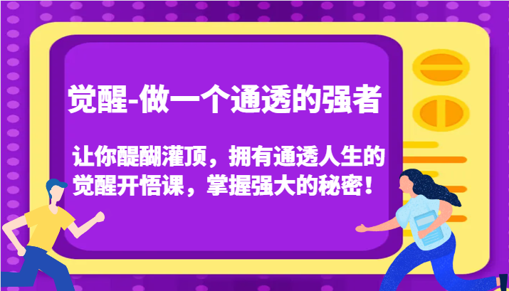 认知觉醒,让你醍醐灌顶拥有通透人生,掌握强大的秘密!觉醒开悟课(更新)-吾爱云课堂