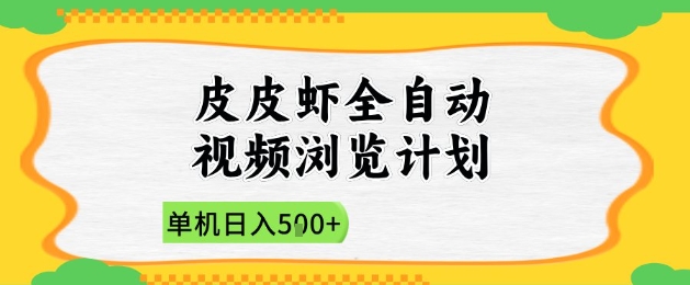 2025皮皮虾全自动视频浏览计划，单机日入5张+新手小白直接开干【揭秘】-吾爱云课堂