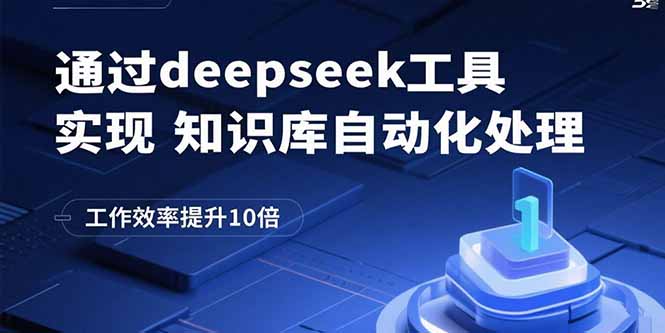 通过deepseek工具实现知识库自动化处理，工作效率提升10倍-吾爱云课堂