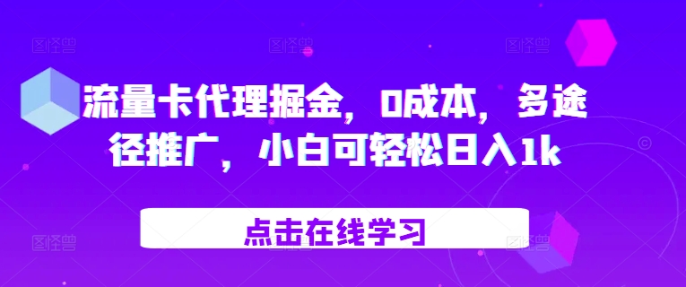 流量卡代理掘金，0成本，多途径推广，小白可轻松日入1k-吾爱云课堂