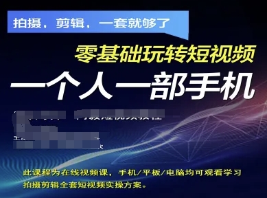 拍摄剪辑全套短视频实操方案，拍摄，剪辑，一套就够了，零基础玩转短视频一个人一部手机-吾爱云课堂