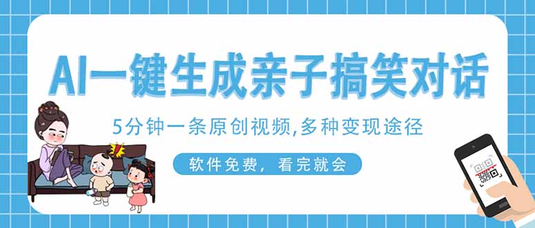 AI一键生成搞笑亲子对话原创视频,有手机就可操作,看完就会,软件免费...-吾爱云课堂