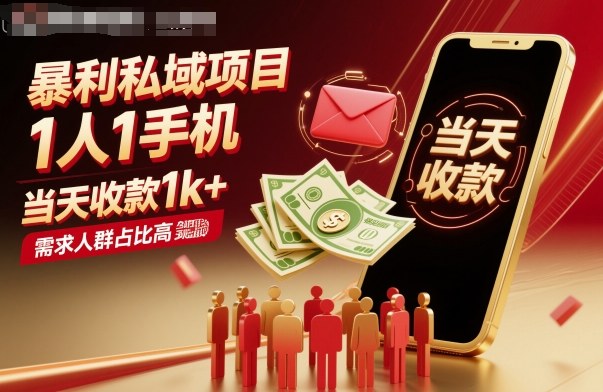 暴利私域项目1人1手机,当天收款1k+,需求人群占比高,当天就能见到钱-吾爱云课堂