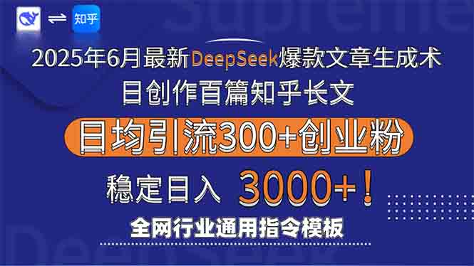 2025年6月最新Deepseek爆款文章生成术:日创作百篇知乎长文,日均引流3000-吾爱云课堂