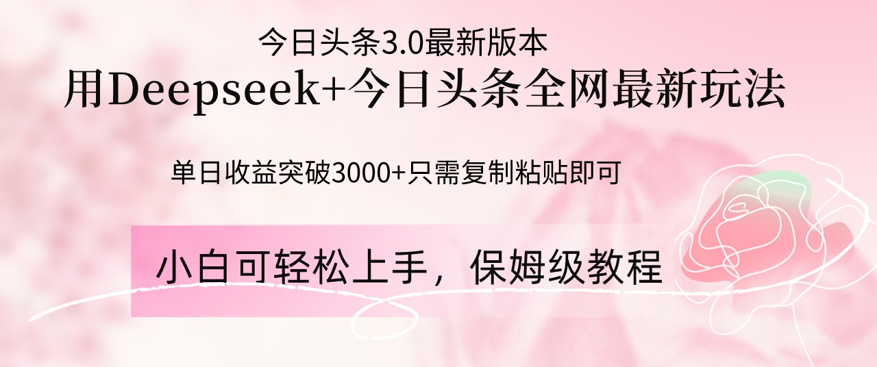 Deepseek结合今日头条全网最新玩法,单日收益突破3000+,只需要简单的...-吾爱云课堂