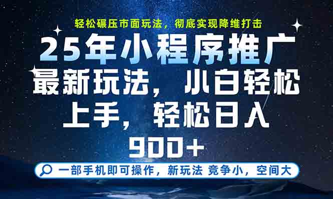 一部手机轻松月入20000+，25年最新小程序玩法教学，小白轻松上手-吾爱云课堂