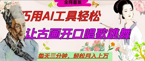 世界名人名言开口说话唱歌跳舞,流量爆炸,用AI工具每天10分钟,轻松月入过W-吾爱云课堂