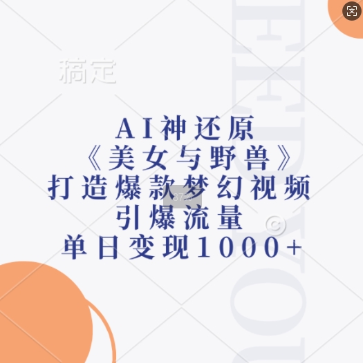 AI神还原《美女与野兽》,打造爆款梦幻视频,引爆流量,单日变现1k-吾爱云课堂