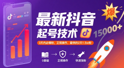 最新抖音涨粉起号技术,3天内必爆粉,正规操作,最快的2天1.5w粉-吾爱云课堂