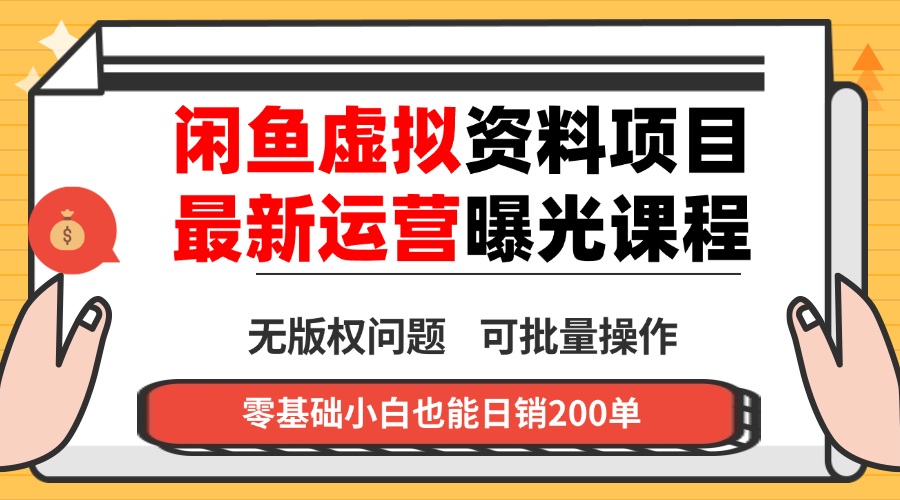 闲鱼虚拟资料最新变现玩法,一人多店无需囤货,多管道收益独家玩法...-吾爱云课堂