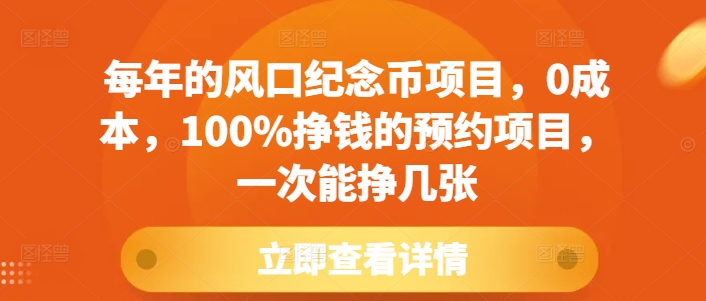 每年的风口纪念币项目，0成本，100%挣钱的预约项目，一次能挣几张【揭秘】-吾爱云课堂