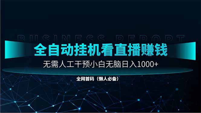 直播助手全自动看大平台直播赚钱,全自动无需人工干预,小白无脑日入1000-吾爱云课堂
