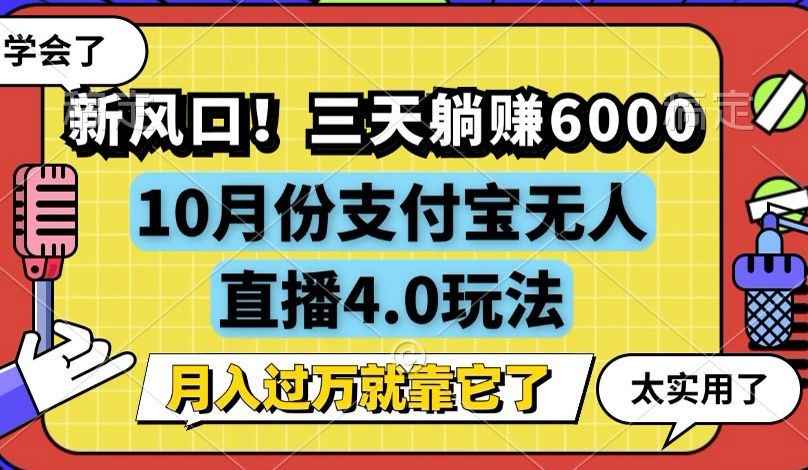 新风口！三天躺赚6000，支付宝无人直播4.0玩法，月入过万就靠它-吾爱云课堂