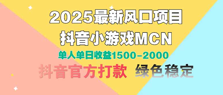 2025最新风口项目 抖音小游戏MCN 单人单日收益1500-2000+-吾爱云课堂