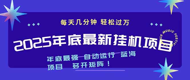 2025年年底最新挂机项目,不看电脑配置!每天几分钟,月入1000+,可矩阵,一台电脑支持多个...-吾爱云课堂