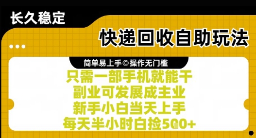 快递回收自助玩法,亲测只需一部手机就能干,新手小白当天上手,每天半小时白捡5张+【揭秘】-吾爱云课堂