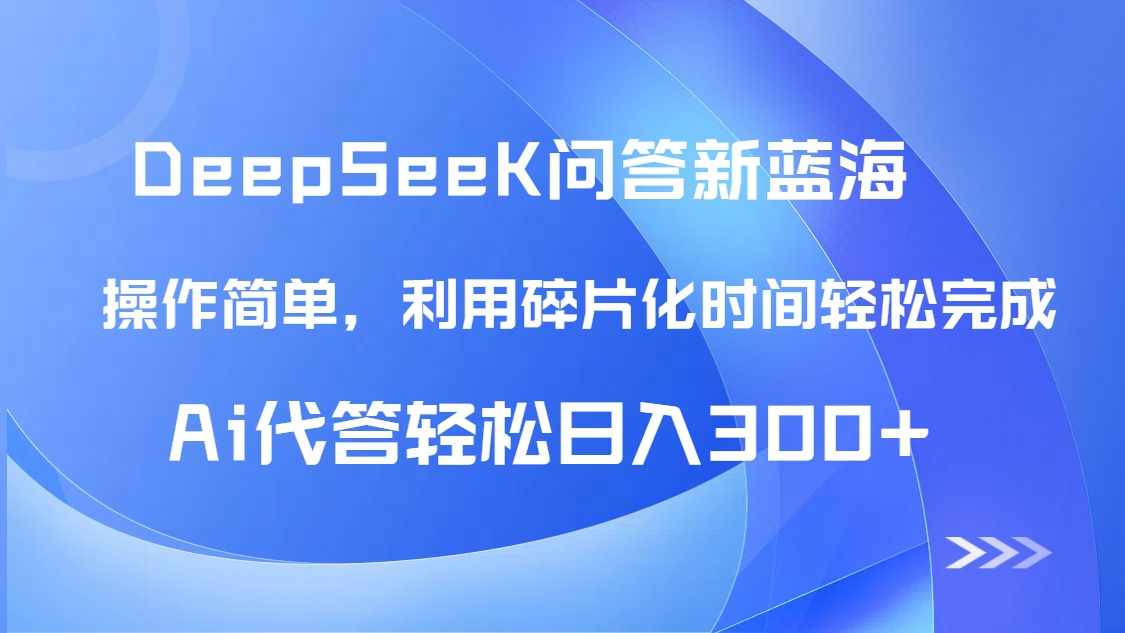 【头条问答新蓝海】DeepSeek回答玩法首曝!碎片化时间,AI代答日入300+...-吾爱云课堂