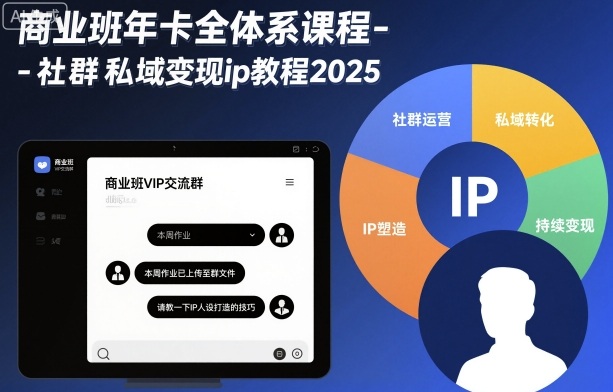 商业班年卡全体系课程-社群私域变现ip教程2025-吾爱云课堂