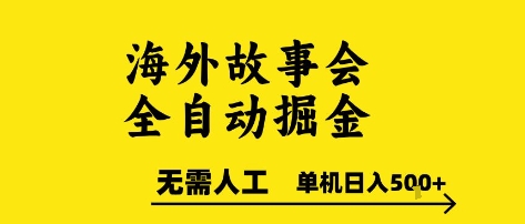 海外故事会全自动掘进,0人工,可矩阵,单机日入5张+【揭秘】-吾爱云课堂