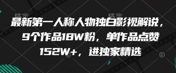 最新第一人称人物独白影视解说,9个作品18W粉,单作品点赞152W+,进独家精选-吾爱云课堂
