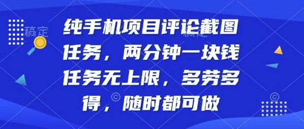纯手机项目评论截图任务，两分钟一块钱多劳多得，随时随地都能做【揭秘】-吾爱云课堂