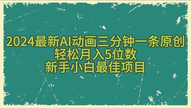 2024最新AI动画三分钟一条原创,轻松月入5位数,新手小白最佳项目-吾爱云课堂