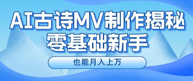 新手必看,利用AI制作古诗MV,快速实现月入上万【揭秘】-吾爱云课堂
