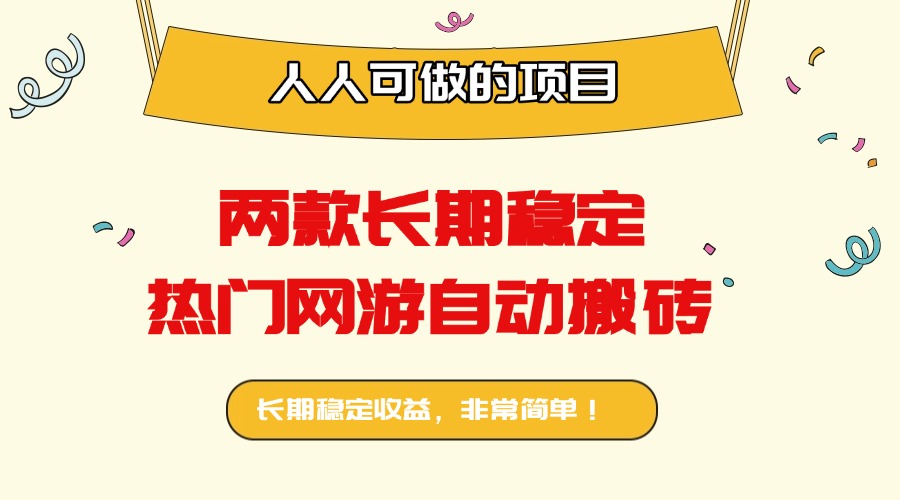 两款长期稳定热门网游自动搬砖:日入千元,人人可做的项目!-吾爱云课堂