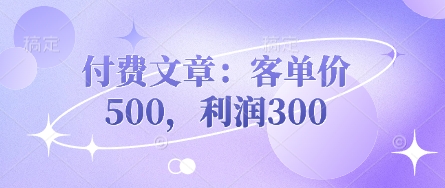 付费文章:客单价500,利润300-吾爱云课堂