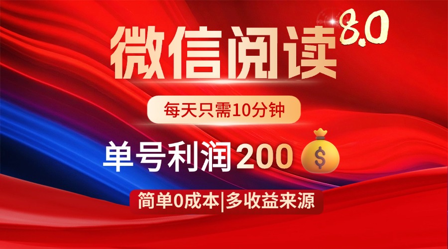 微信阅读8.0玩法!!0撸,没有任何成本有手就行,一天利润200+-吾爱云课堂