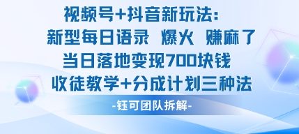 视频号加抖音新玩法:爆火新型每日语录,收徒教学加分成计划,三种变现玩法,当日变现7张-吾爱云课堂