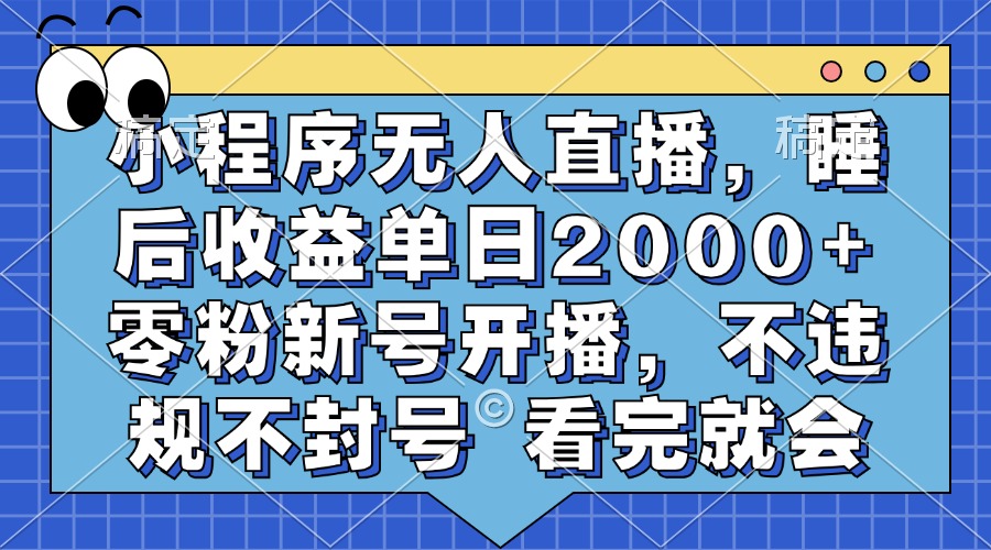 小程序无人直播,睡后收益单日2000+ 零粉新号开播,不违规不封号 看完就会-吾爱云课堂