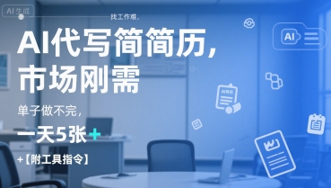 AI代写简历,找工作难,市场刚需,单子做不完,一天5张+【附工具指令】-吾爱云课堂