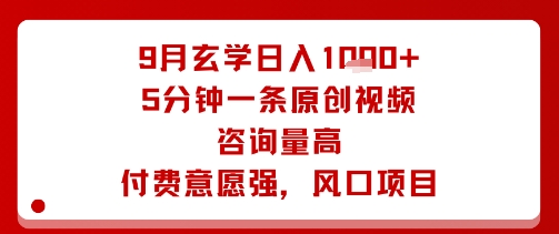 9月玄学日入1k+玩法,5分钟一条原创视频,咨询量高,付费意愿强,风口项目-吾爱云课堂