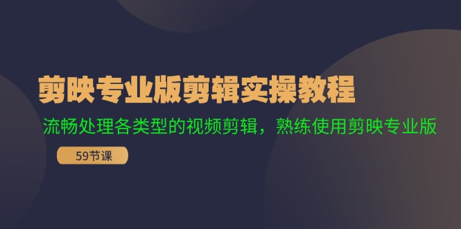 剪映专业版剪辑实操教程:流畅处理各类型的视频剪辑,熟练使用剪映专业版-吾爱云课堂