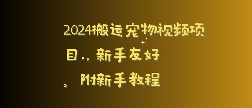 2024搬运宠物视频项目，新手友好，完美去重，附新手教程【揭秘】-吾爱云课堂