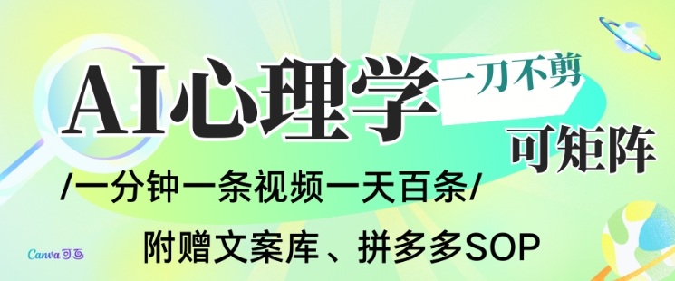 AI一键生成心理学简笔画视频,一刀不剪无需剪辑,可批量可矩阵,带书带素材带资料带徒弟-吾爱云课堂